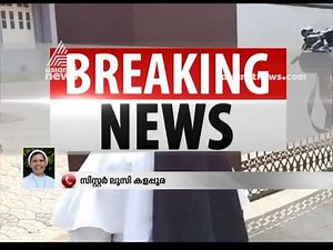 'സഭയുടെ നടപടി ഖേദകരം'; സന്യാസം തുടരുമെന്ന് സിസ്റ്റര്‍ ലൂസി കളപ്പുര