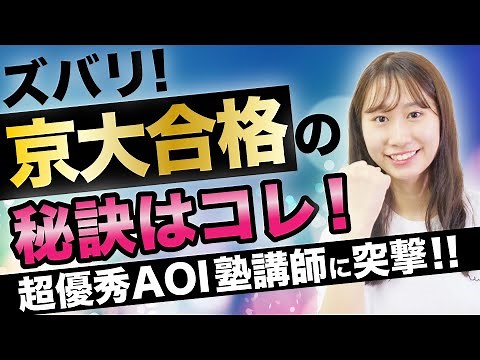 【京都大学特色入試で合格！】超優秀AOIメンターに合格の秘密を突撃インタビュー