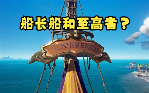 【盗贼之海】船长船和至高者全网最全讲解