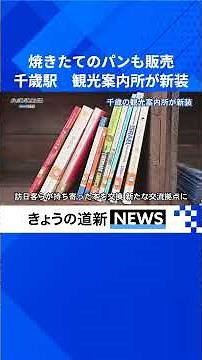 Event updates on chalkboards and fresh-baked bread: Chitose Station Information Center reopens #C...