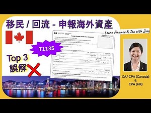 移民 / 回流加拿大 - 申報海外資產 - 關於 T1135 (Foreign Income Verification Statement) 的 3 個誤解!