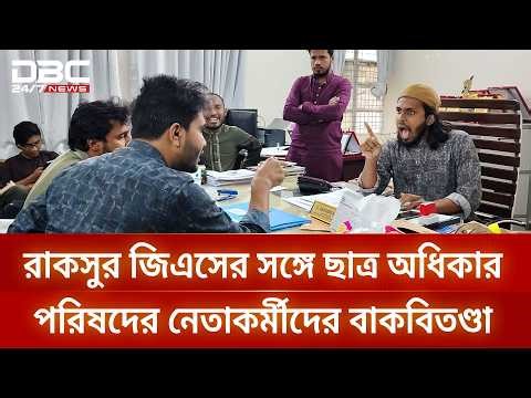 ফেসবুক কমেন্ট নিয়ে রাকসু জিএস ও ছাত্র অধিকারের নেতার বাকবিতণ্ডা | DBC NEWS