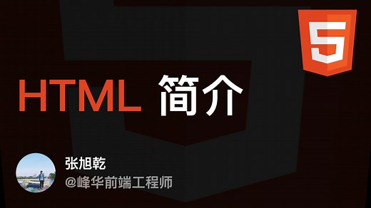 HTML 简介 - 超易懂的 HTML 课程