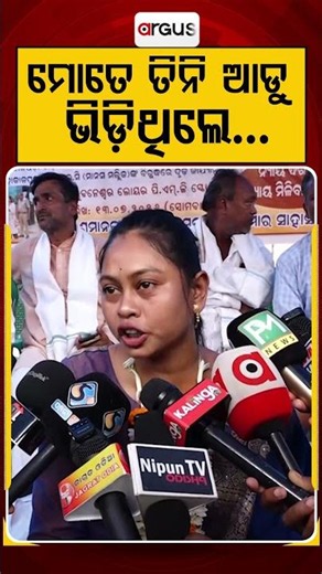 ମୋତେ ତିନି ଆଡୁୁ ଭିଡ଼ିଥିଲେ | Sarpanch Protest | Chameli Ojha | Odisha Assembly |Argus News