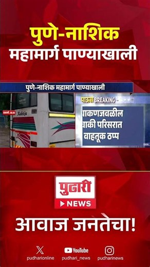 Pune–Nashik Highway | पुणे - नाशिक महामार्ग पाण्याखाली