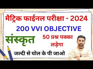Sanskrit Vvi Objective Question 2024 Class 10 || 10th Sanskrit Vvi Objective Question 2024