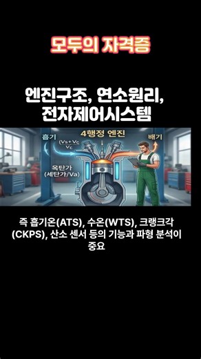 자동차정비기능사 필기 - 엔진구조, 연소원리, 전자제어시스템
