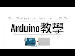 Arduino 教學 #3 Serial with LED 【廣東話】
