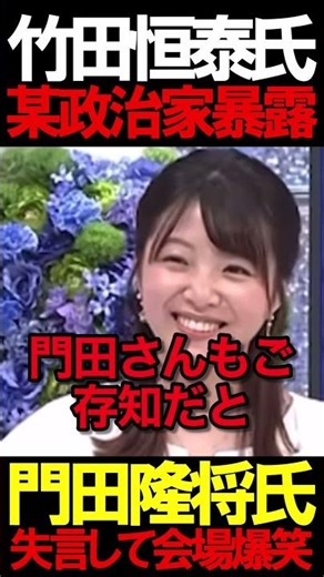 竹田氏が某政治家について曝露 #ニュースあさ8時 #虎ノ門ニュース #文化人放送局 #百田尚樹 #日本保守党 #保守 #北村晴男 #政治 @百田尚樹チャンネル @弁護士北村晴男ちゃんねる