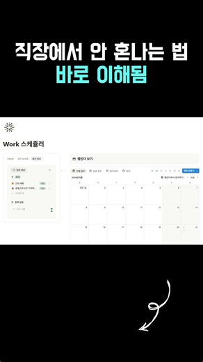 신입일 때 노션 안 쓰면 손해보는 이유 #플래너 #메모 #노션사용법 #notion