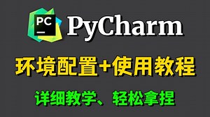 【2025最新】PyCharm基本使用教程，配置Python环境（新手一条龙教程！）PyCharm安装，Python编程！PyCharm激活！