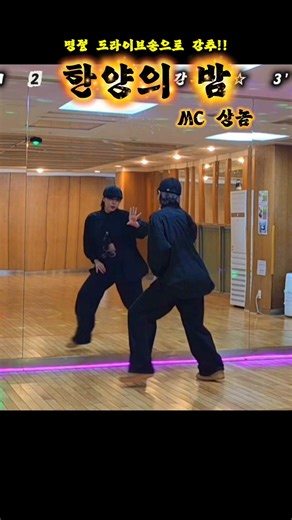 [힙합 베이직🐰] #한양의_밤 (#MC상놈) #힙합베이직 #💥노래 좋고 안무도 좋은💥 #한국GX피트니스협회_최세진 쌤 안무👍🙏🏻 #천안청당벽산블루밍오전댄스로빅