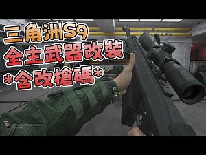 【Delta Force 三角洲行動】S9全主武器改裝分享! *含改槍碼及改裝方法*