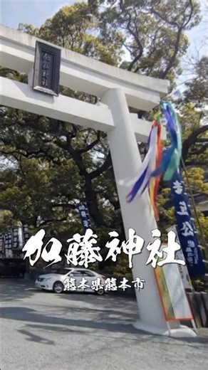 Kato Shrine, the guardian deity of Kumamoto Castle | A popular shrine known for its blessings of ...