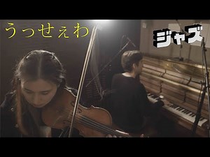Ado「うっせぇわ」をジャズ風に弾いてみた。（楽譜有）【ピアノ・バイオリン】