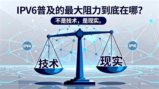 IPv6 普及的最大阻力到底在哪？不是技术，是现实