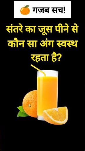 🍊 गजब सच! | GK Question #shorts #ytshorts #gkshorts