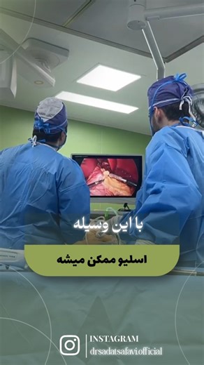 ‎دکتر عباس سادات صفوی | اسلیو | جراحی چاقی | پیکرتراشی‎ on Instagram‎: "🔬 این ابزاری که می‌بینید «استپلر Endo GIA» هست — یکی از مهم‌ترین ابزارها در جراحی‌های لاپاروسکوپی مثل اسلیو معده. این دستگاه همزمان بافت معده رو برش می‌ده و لبه‌ها رو با ردیف‌های دقیق منگنه پزشکی می‌بنده؛ یعنی کاهش خونریزی، افزایش ایمنی و سرعت بیشتر جراحی ✨ ✔️ دقت بالا ✔️ بسته شدن یکنواخت بافت ✔️ کاهش ریسک نشت ✔️ استاندارد جراحی‌های مدرن کم‌تهاجمی اگر درباره روند جراحی اسلیو یا ابزارهای اون سوال داری، تو کامنت بپرس 👇 #اسلی