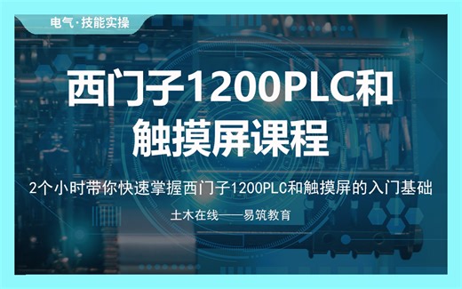 【土木在线】西门子1200PLC和触摸屏课程