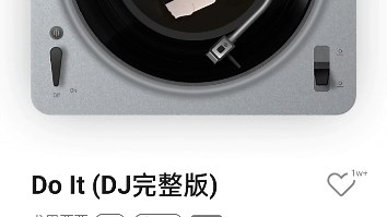 《Do It (DJ完整版)》