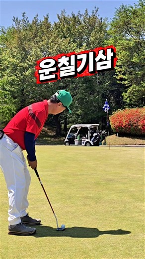 It's all luck #golf #putting #luck #CygnusCC #golf