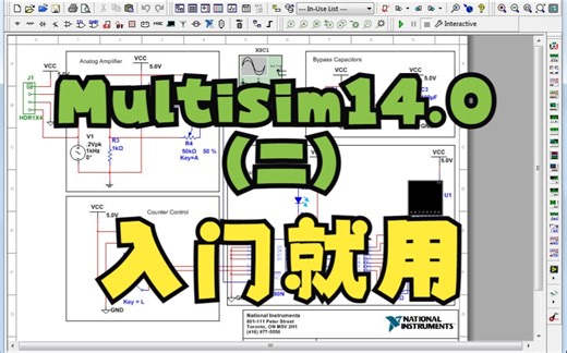 Multisim14.0 仿真软件之（二）入门使用