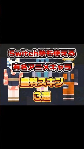 Switch勢も使える有名アニメキャラ無料スキン3選【マイクラ】【無料】#shorts #マインクラフト #マイクラ