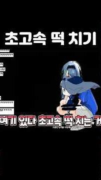 초고속 떡치는 소리....... (feat. 강지, 룬레이, 악녀) #Shorts