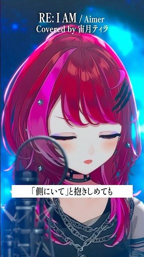 Rock Vsingerが「RE:I AM / Aimer」本気で歌ってみた！【宙月ティラ】