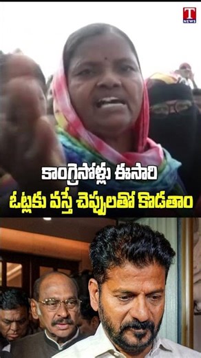 కాంగ్రెసోళ్లు ఈసారి ఓట్లకు వస్తే చెప్పులతో కొడతాం #tnews