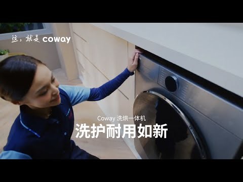 Coway 洗烘一体机，洗护耐用如新 | 这，就是Coway