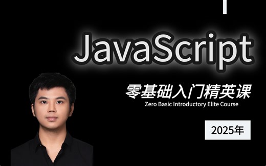 【前端教程】web前端开发入门JavaScript/JS零基础入门精英课 2025新版课程（JS 0基础入门，JS从入门到精通）初学入门宝典 完整版视频教程