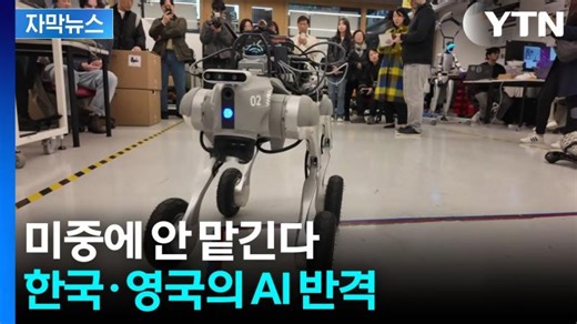 [자막뉴스] AI 주권 전쟁, 한국과 영국이 손잡은 이유 / YTN | UCL Engineering