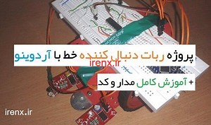 پروژه ربات دنبال کننده خط با آردوینو (ساخت مسیریاب)