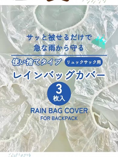 リュックを守るレインカバー紹介