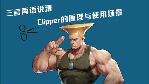 三言两语说清Clipper的原理与使用场景