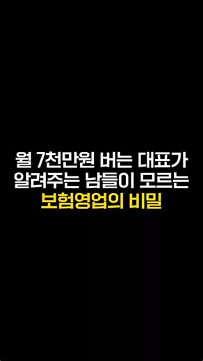 월 7천만원 버는 대표가 알려주는 남들이 모르는 보험영업의 비밀
