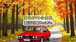 宝马EVO小主机激活百度CarLife苹果CarPlay视频教程！