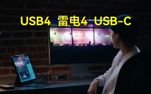 USB4，雷电4，USB-C接口看起来都一样，究竟有什么区别？