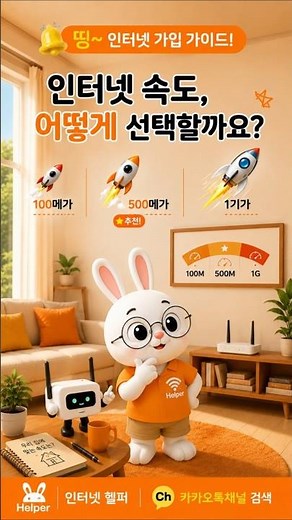 📶 인터넷 속도, 어떻게 선택할까요? #인터넷헬퍼 #인터넷한끗차이 #인터넷꿀팁 #100메가 #500메가 #1기가 #와이파이 #공유기 #Shorts #인터넷상식 #생활꿀팁