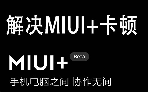 【教程】一分钟解决MIUI+卡顿