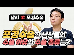 포경수술, 남자들이 무엇을 위해? 왜? 하는걸까?