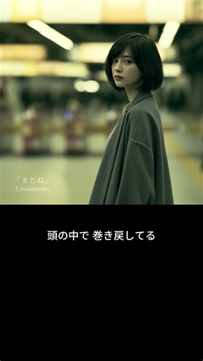 「またね」7/8音楽配信スタート🎧