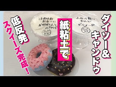 【手作りスクイーズ】 紙粘土で低反発スクイーズ！作り方♪