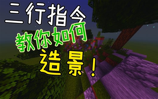 [Minecraft]三行指令教你如何简单造地形！