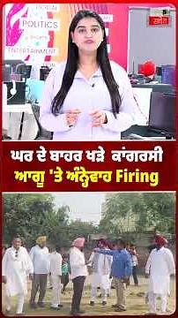 ਘਰ ਦੇ ਬਾਹਰ ਖੜੇ ਕਾਂਗਰਸੀ ਆਗੂ 'ਤੇ ਅੰਨ੍ਹੇਵਾਹ Fir.ing