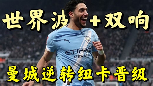 四杀纽卡！曼城3:1客场逆转纽卡晋级八强，马尔穆什双响 世界波