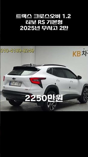 트랙스 크로스오버 1.2 터보 RS 기본형 / 2025년 / 2.1만 / 무사고 / 2250만원