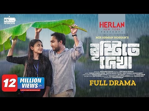 Bristyte dekha | বৃষ্টিতে দেখা | Full Natok | Jovan | Totini | Arman | নাটক | Bangla New Natok