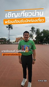 ผู้ว่าฯน่าน เชิญชวนเที่ยวจังหวัดน่าน | ประชาสัมพันธ์จังหวัดน่าน
